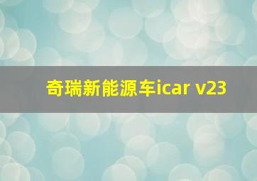 奇瑞新能源车icar v23